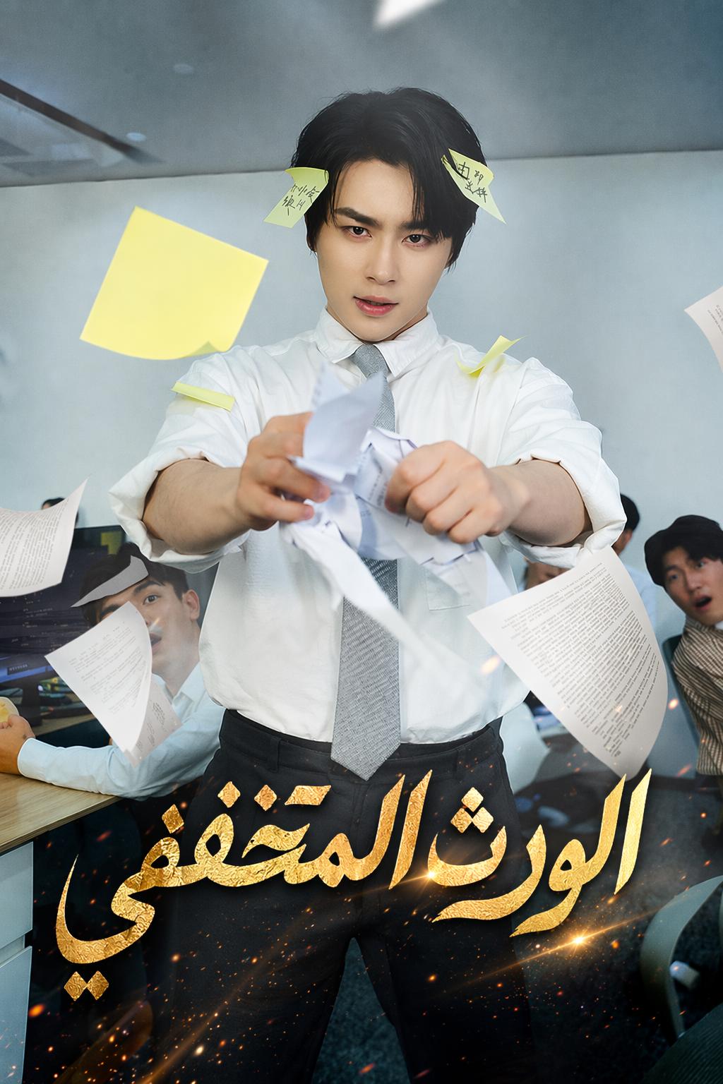 الوريث المتخفي