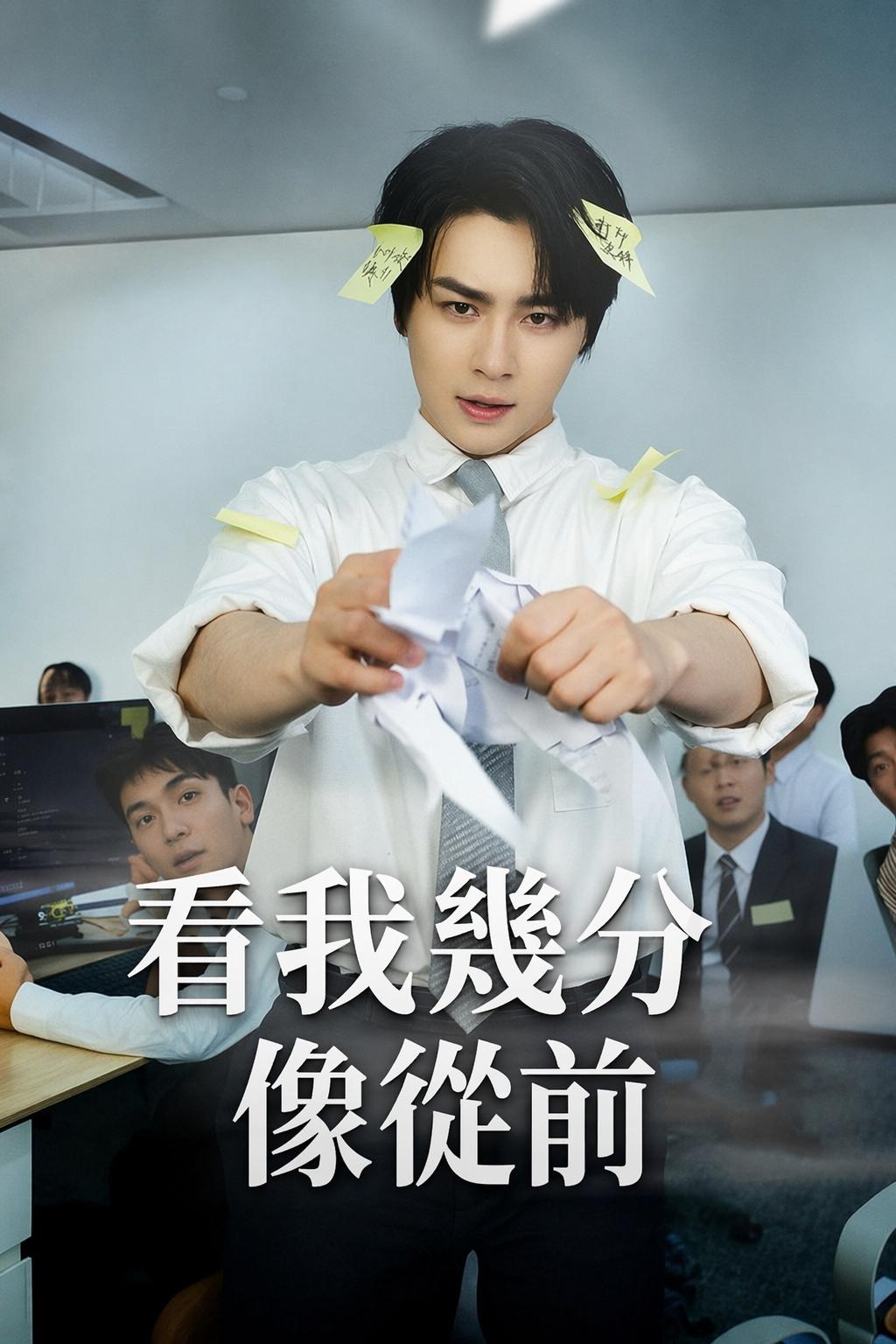 看我幾分像從前