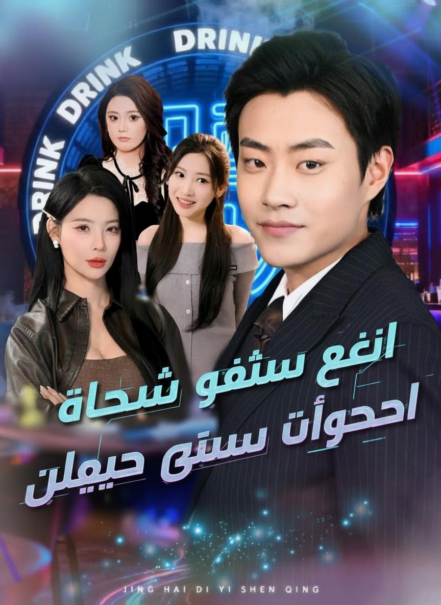 كل شيء يبدأ برفض حسناء الجامعة