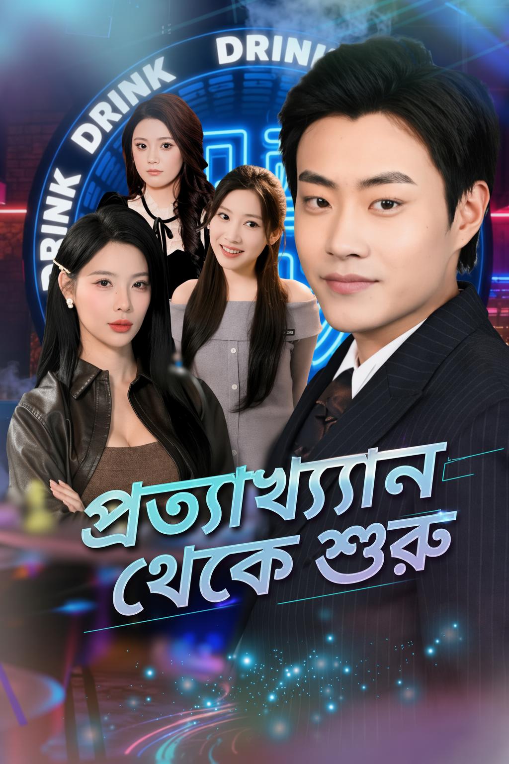 প্রত্যাখ্যান থেকে শুরু