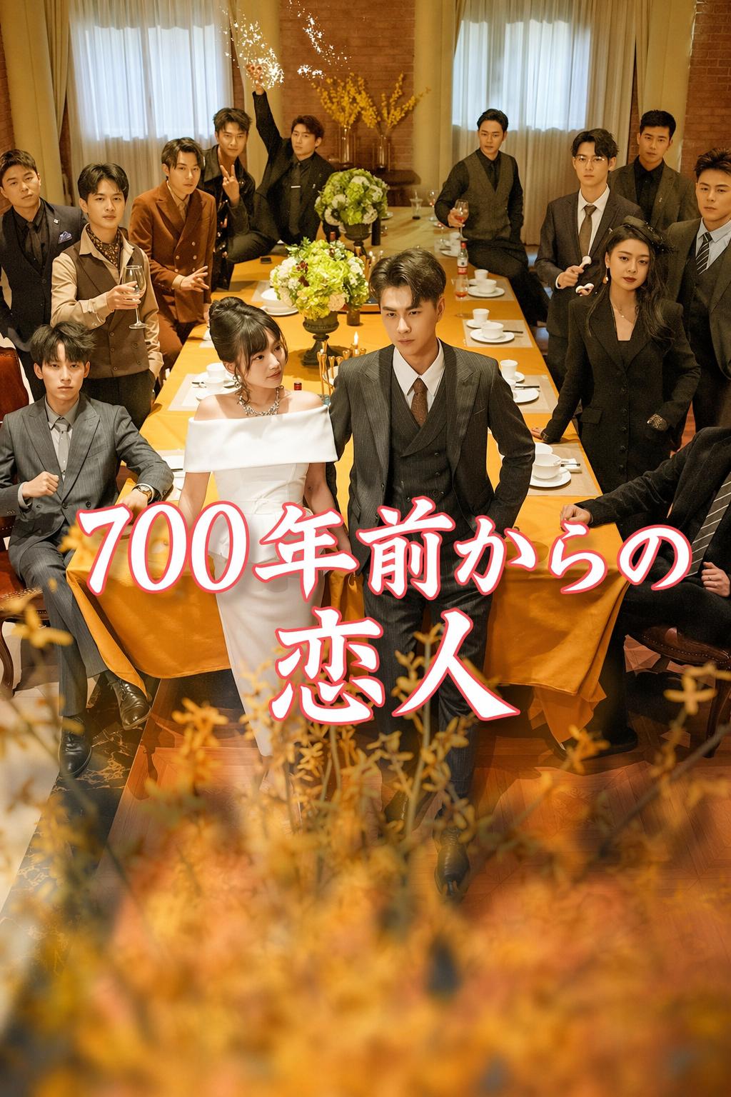 過去からの王子