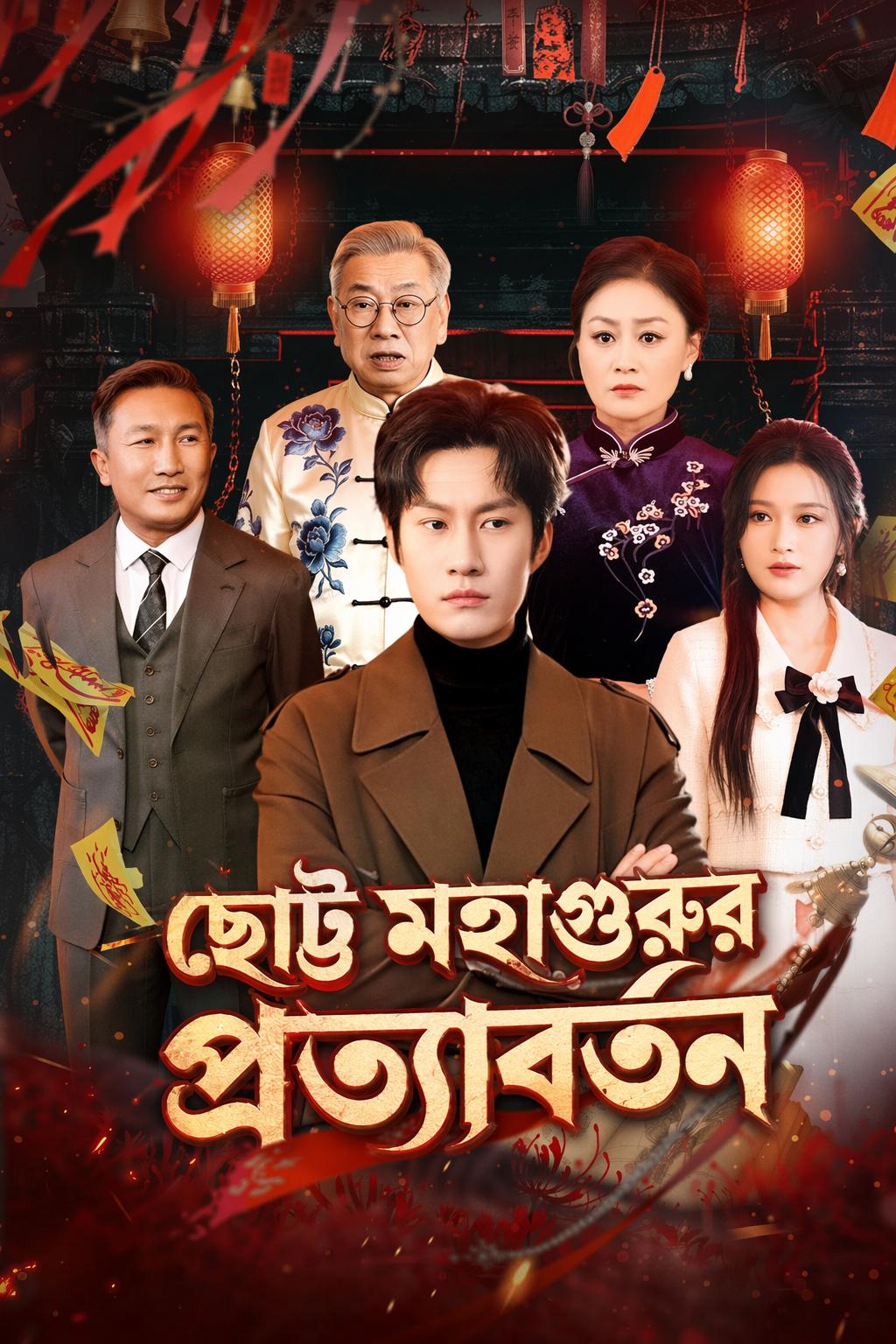 ছোট্ট মহাগুরুর প্রত্যাবর্তন