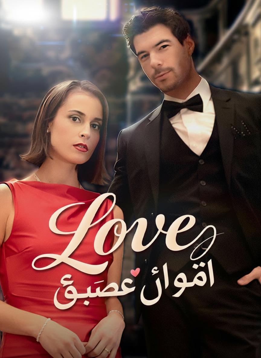 أكاذيب الحب
