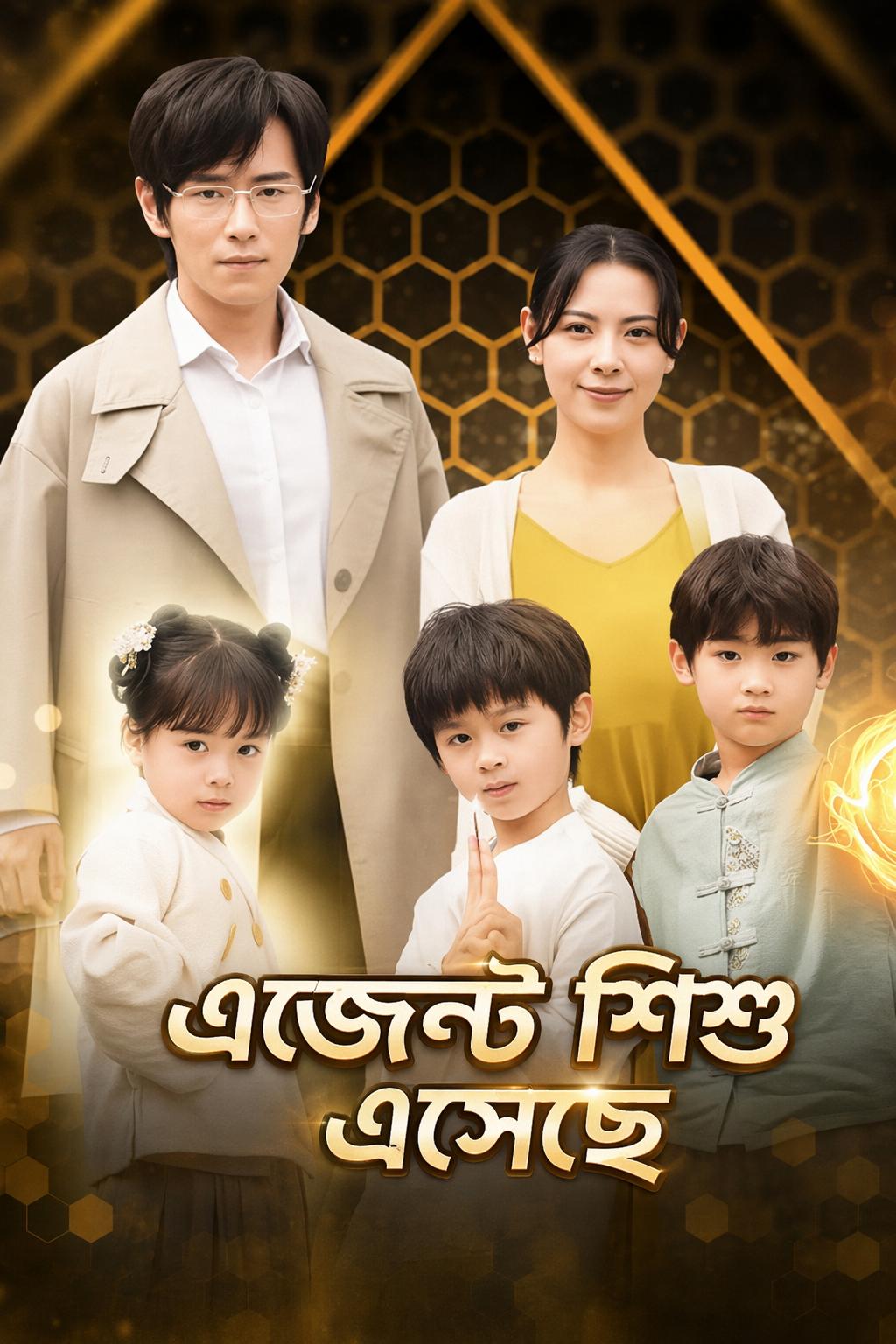 এজেন্ট শিশু এসেছে