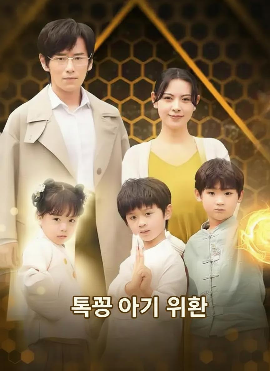 특공 아기의 귀환