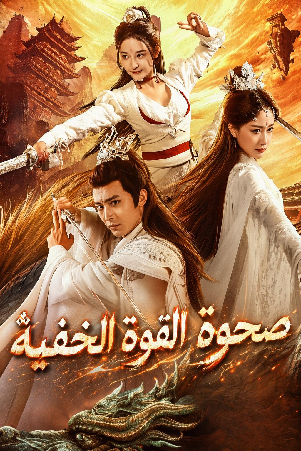صحوة القوة الخفية