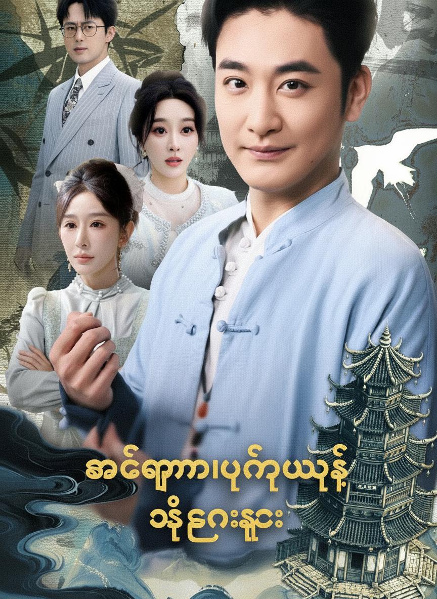 ကံကြမ္မာပြန်လုမယ့် သခင်လေး