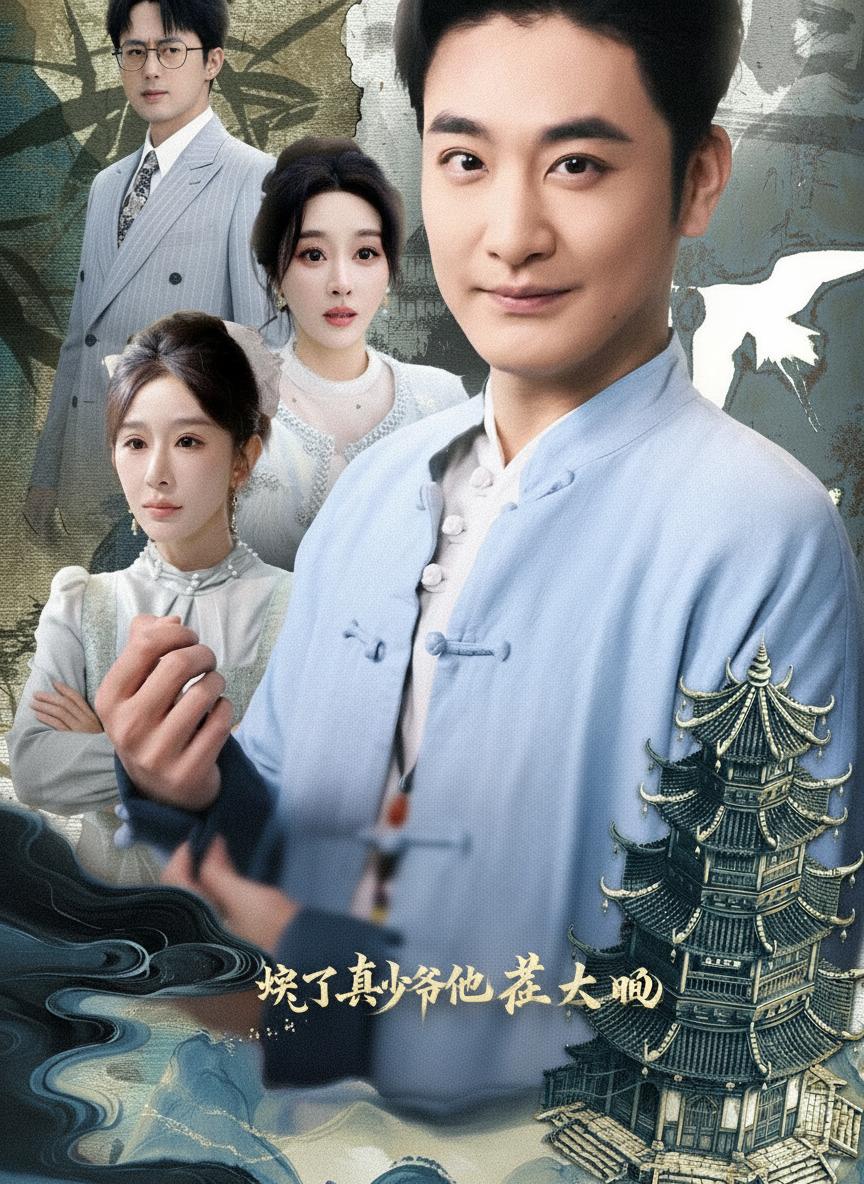 壞了真少爺他正大光明