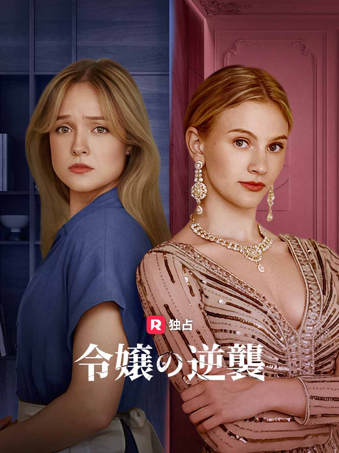 令嬢の逆襲