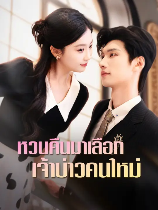 หวนคืนมาเลือกเจ้าบ่าวคนใหม่