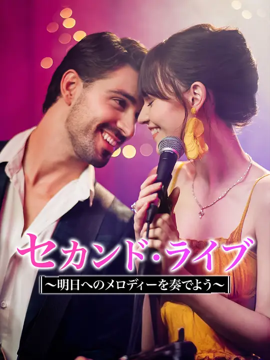 セカンド・ライブ ～明日へのメロディーを奏でよう～