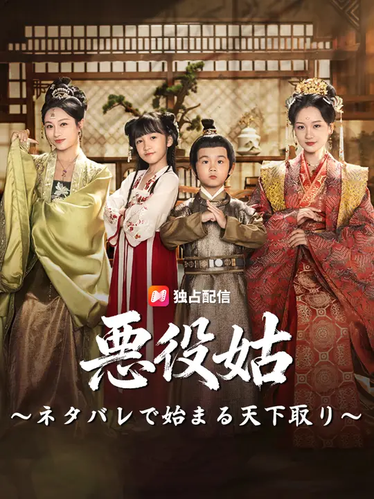悪役姑～ネタバレで始まる天下取り～