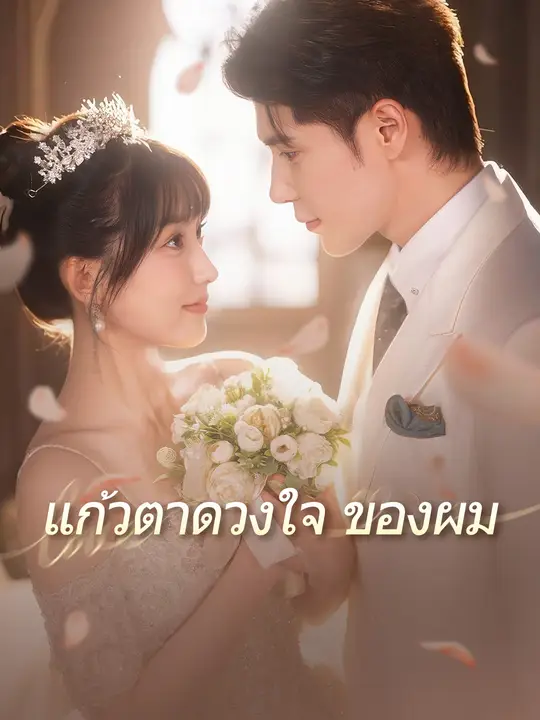 แก้วตาดวงใจของผม