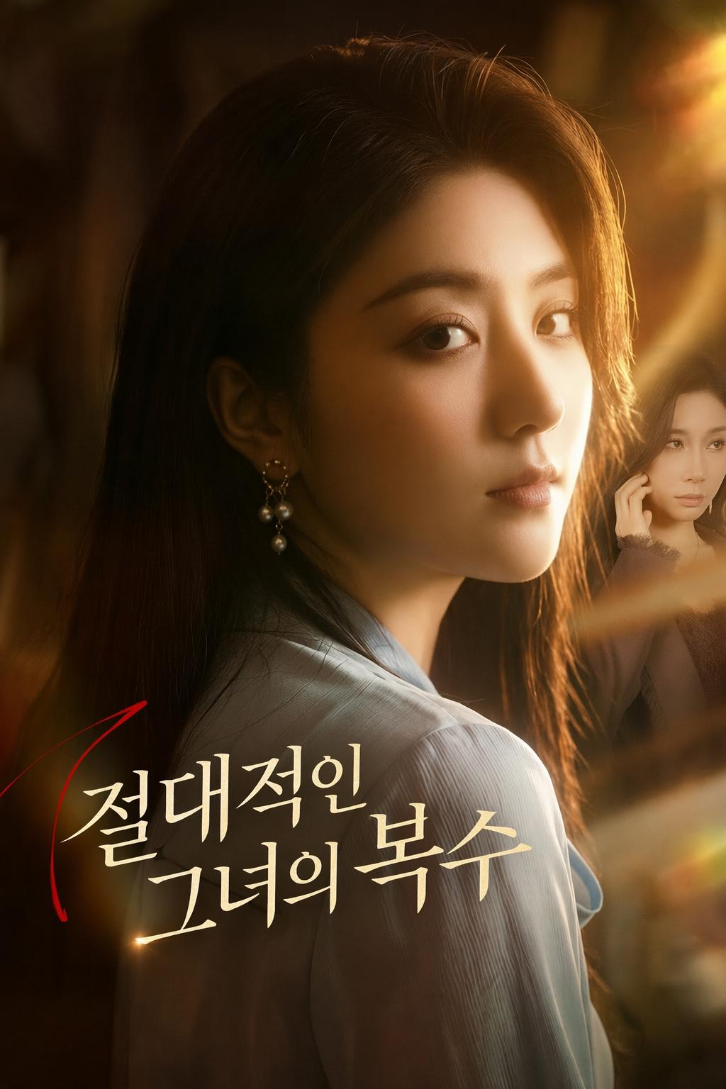절대적인 그녀의 복수