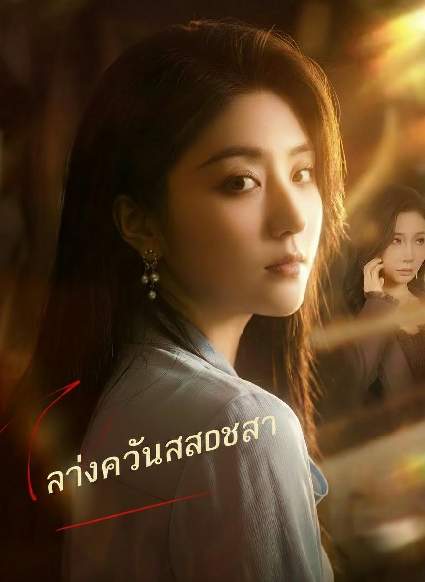 เกิดใหม่มาล้างแค้น