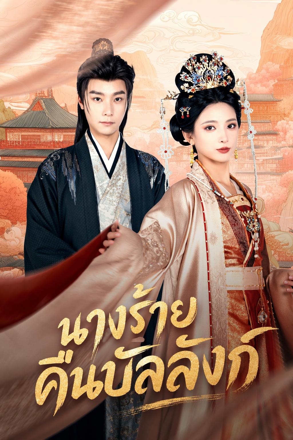 นางร้ายคืนบัลลังก์