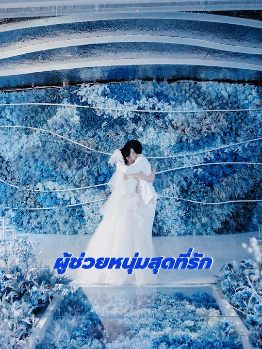 ผู้ช่วยหนุ่มสุดที่รัก