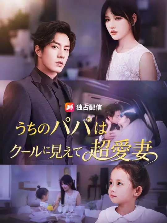 うちのパパはクールに見えて超愛妻