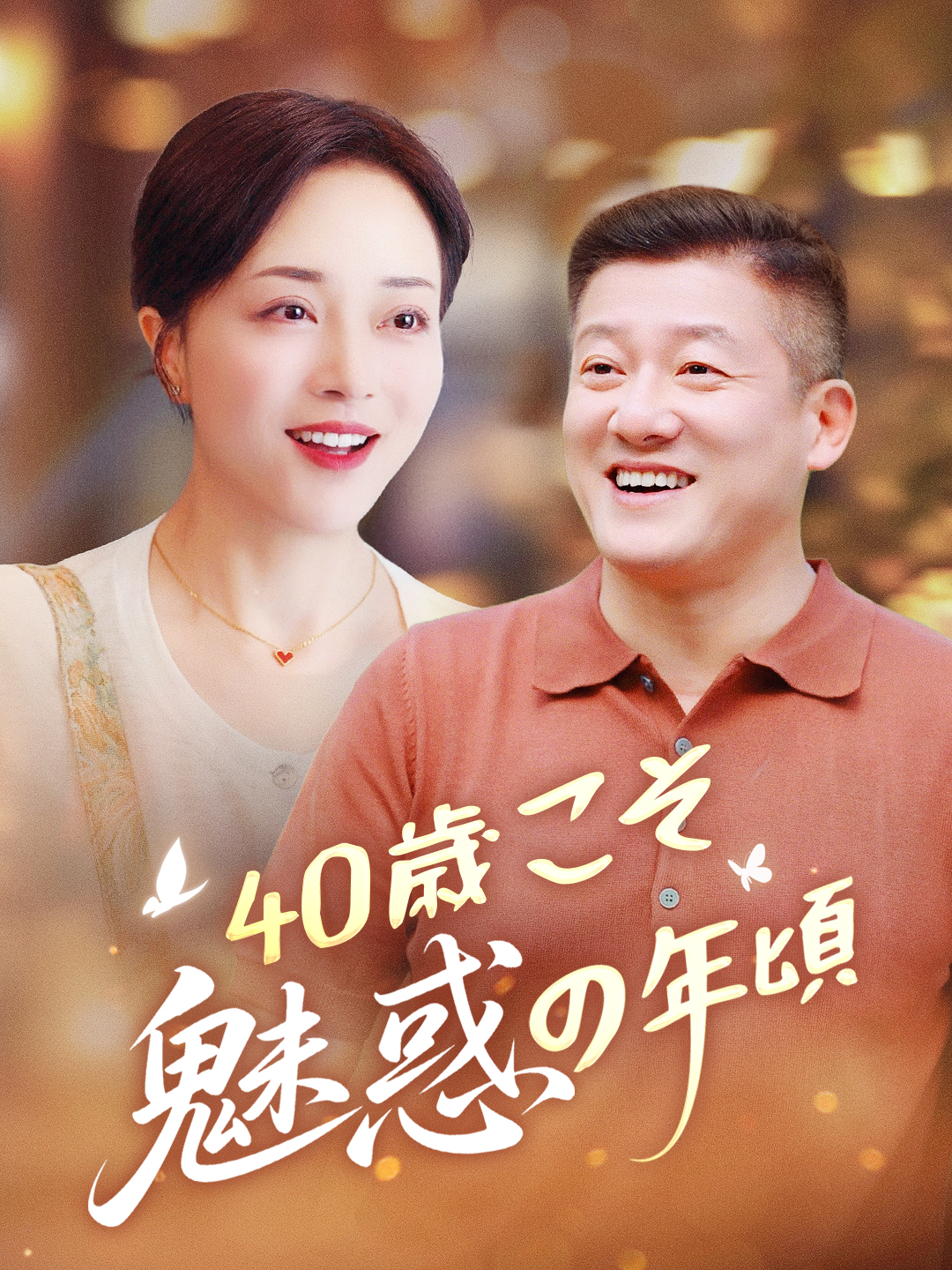 40 Tuổi là Độ tuổi Quyến rũ