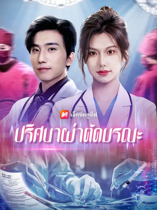 ปริศนาผ่าตัดมรณะ
