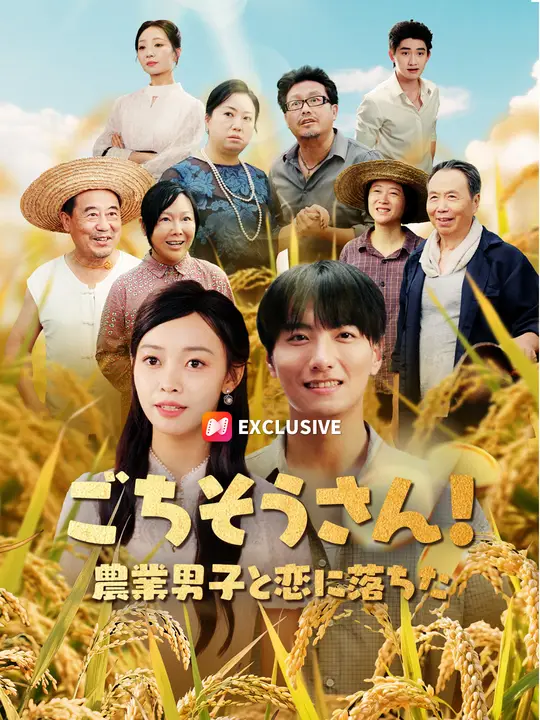 ごちそうさん！農業男子と恋に落ちた