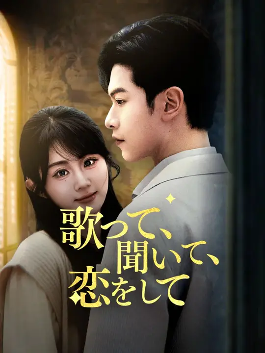 歌って、聞いて、恋をして