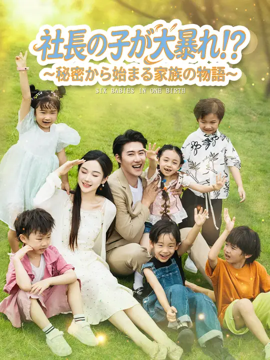 社長の子が大暴れ！？～秘密から始まる家族の物語～
