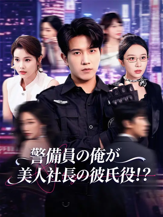 警備員の俺が美人社長の彼氏役！？