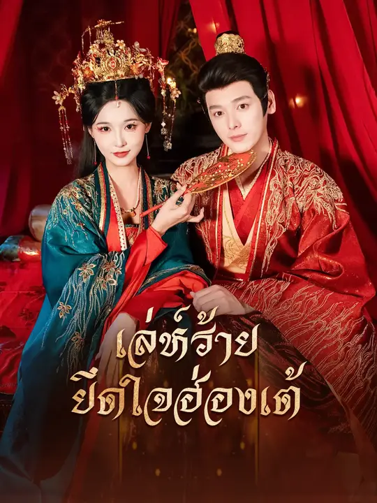 เล่ห์ร้ายยึดใจฮ่องเต้
