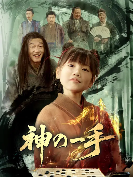 神の一手