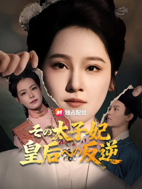 その太子妃、皇后への反逆