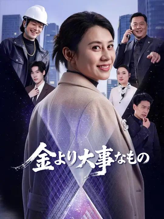 金より大事なもの