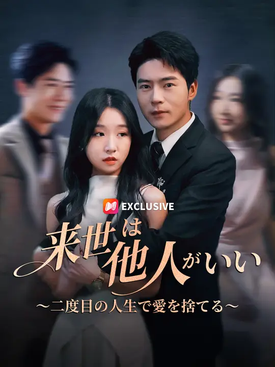 来世は他人がいい～二度目の人生で愛を捨てる～