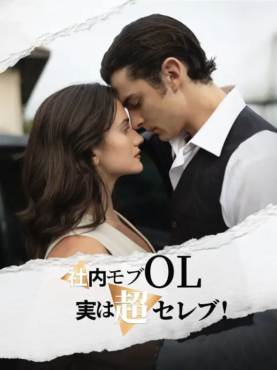 社内モブOL、実は超セレブ！