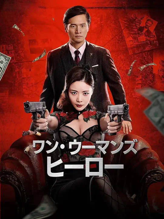 ワン・ウーマンズ・ヒーロー