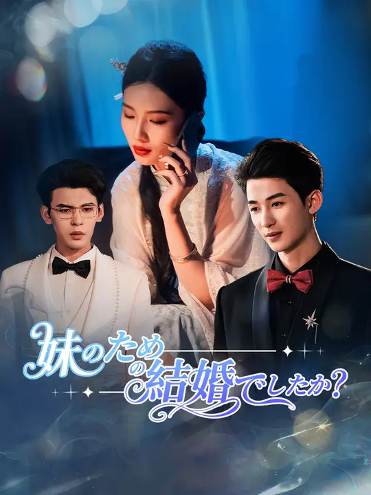妹のための結婚でしたか？