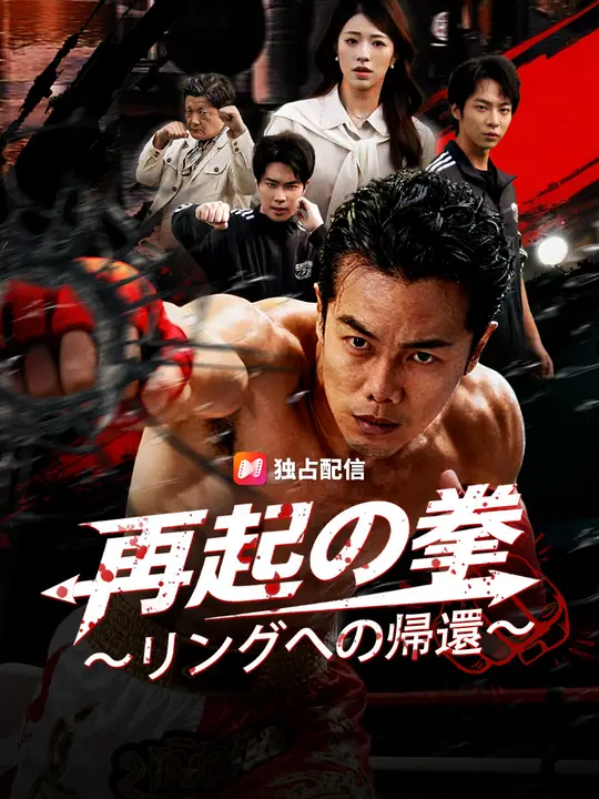 再起の拳 ～リングへの帰還～