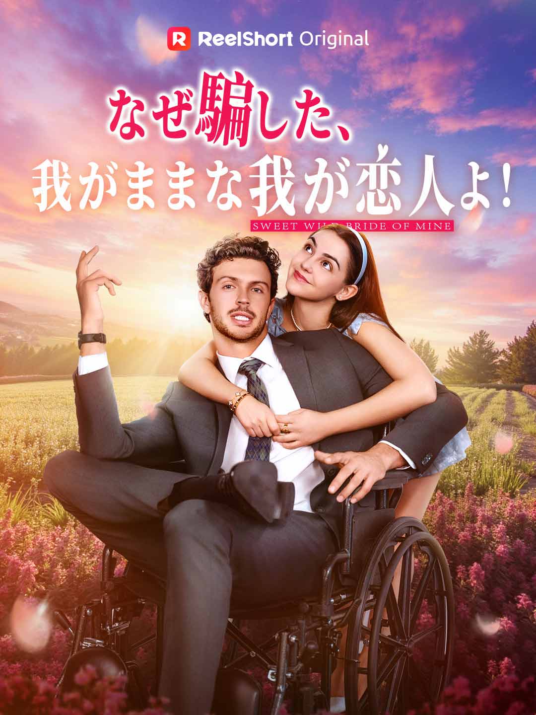 왜 날 속였어, 이기적인 내 연인이여!