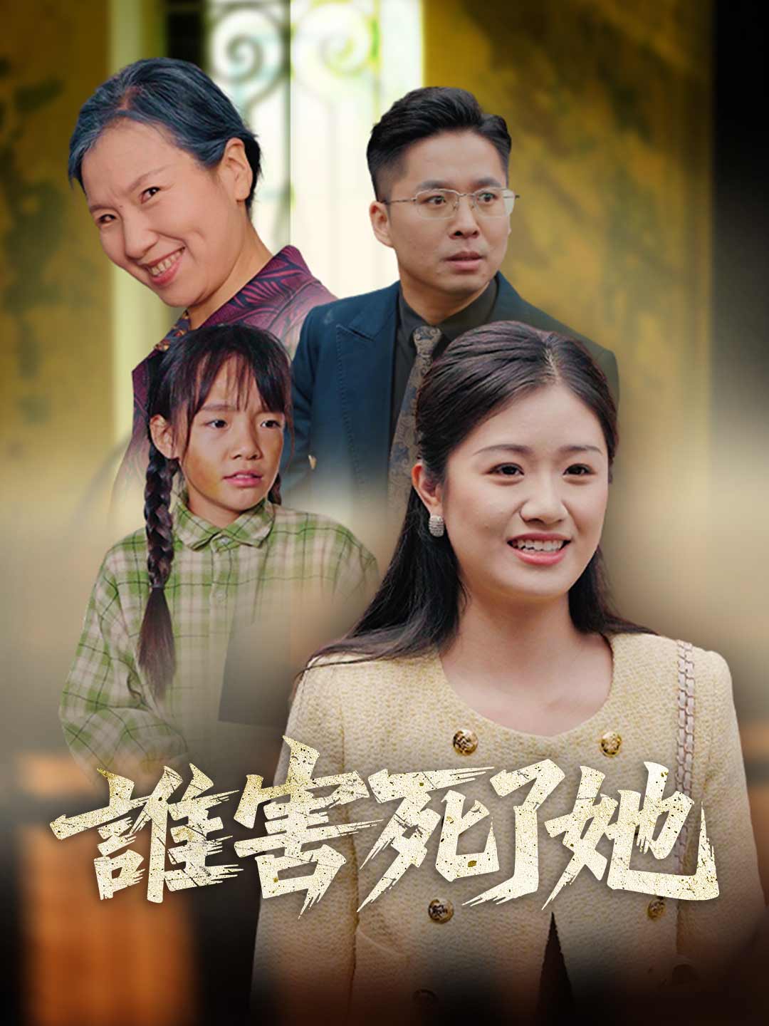 誰害死了她