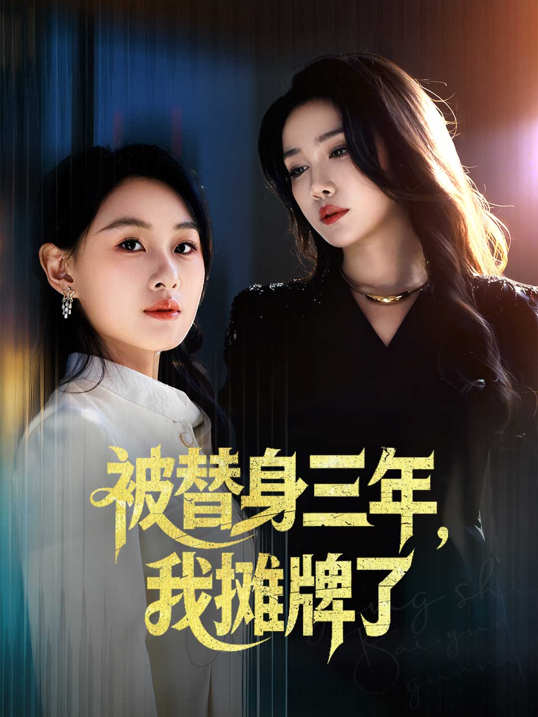 被替身三年，我攤牌了