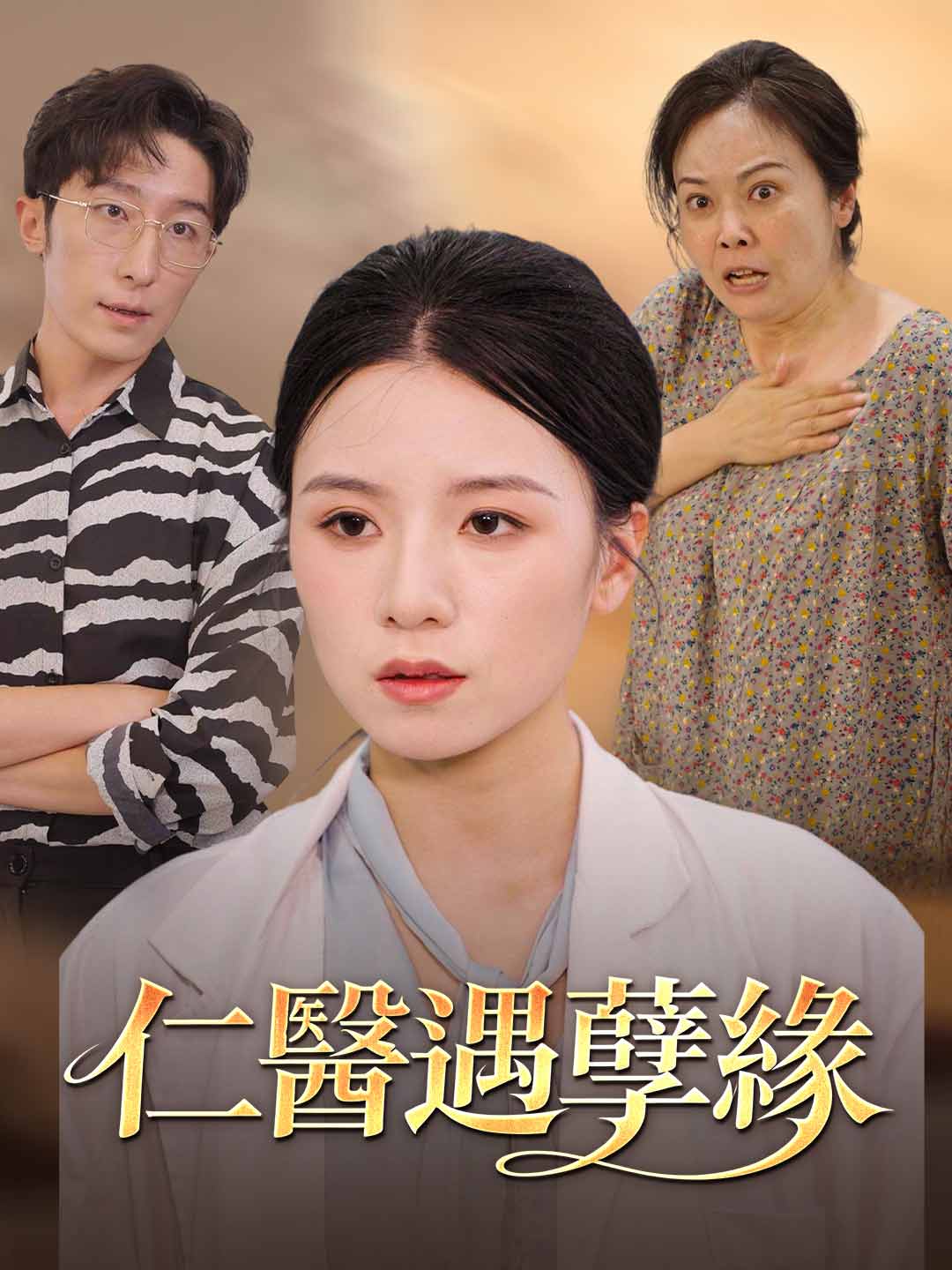 仁醫遇孽緣