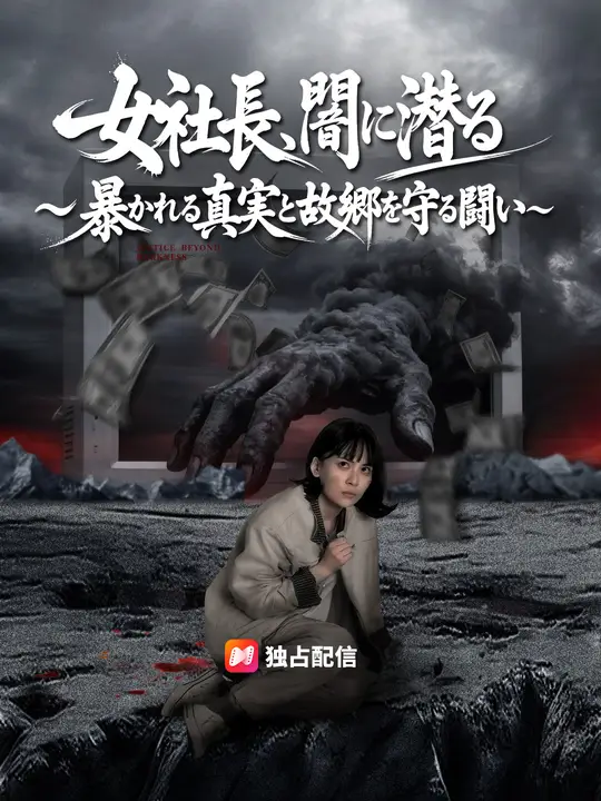 女社長、闇に潜る～暴かれる真実と故郷を守る闘い～