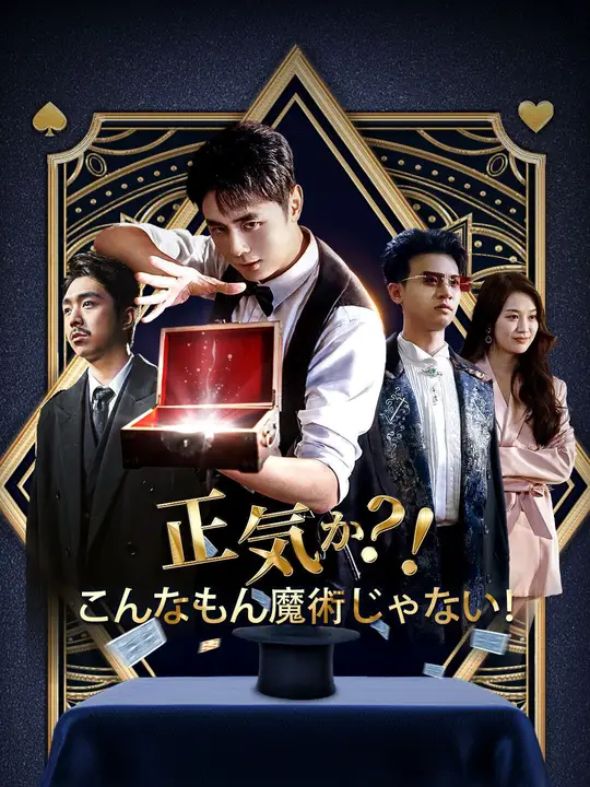 正気か？！こんなもん魔術じゃない！