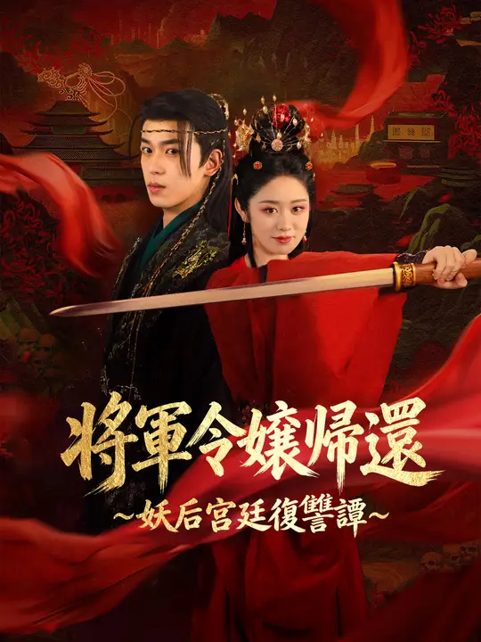 将軍令嬢帰還～妖后宮廷復讐譚～