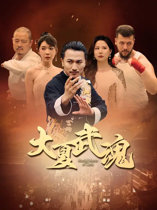 大夏武魂