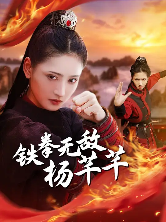 铁拳无敌杨芊芊