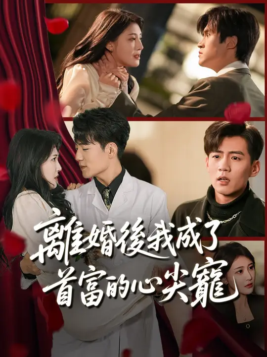 離婚後我成了首富的心尖寵