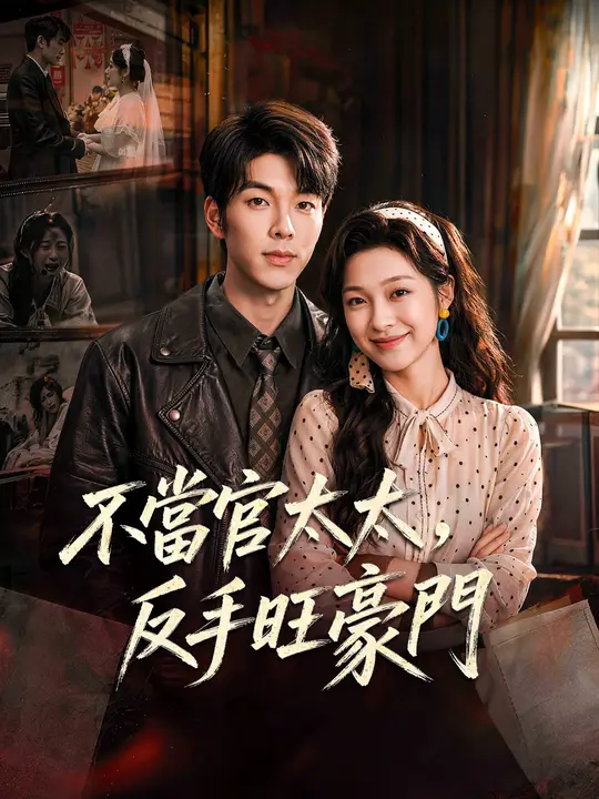 不當官太太，反手旺豪門