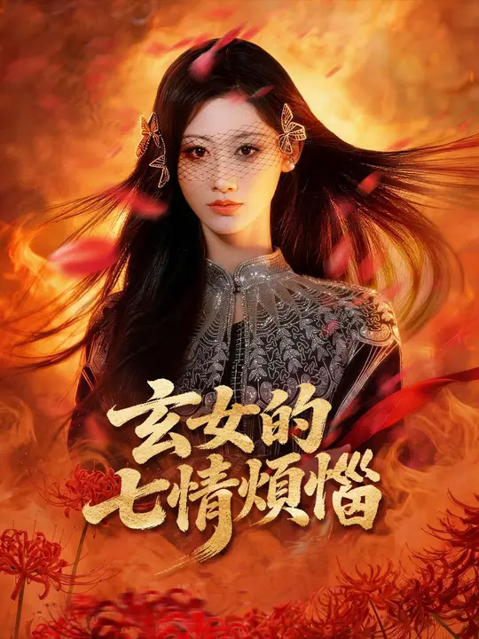 玄女的七情煩惱