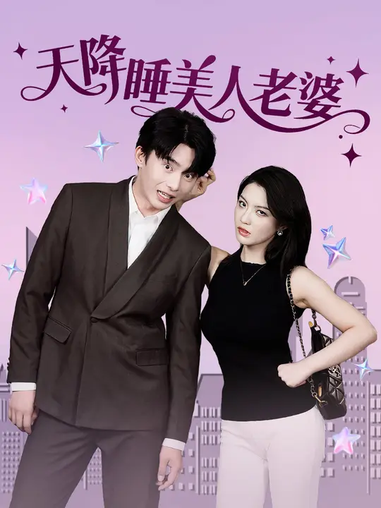天降睡美人老婆